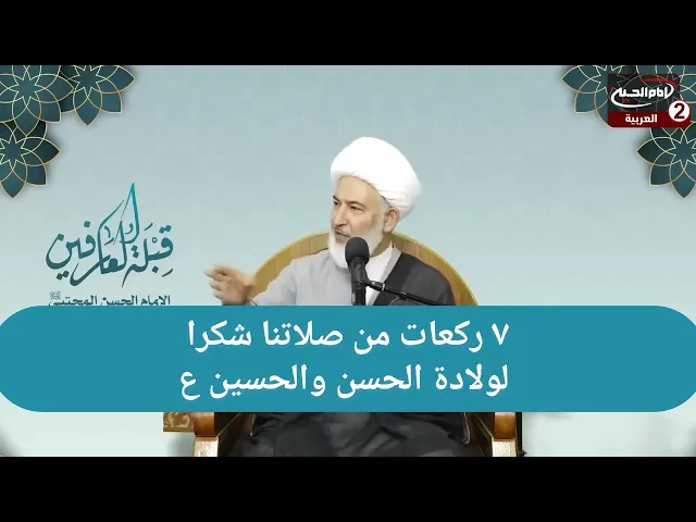 ⁣٧ ركعات من صلاتنا شكرا لولادة الحسن والحسين ع !!