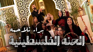 الحن ة الفلسطينية   براء تلاحمة                                                 دندنها