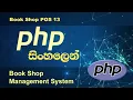 PHP Tutorial in Sinhala Book Shop POS 13 PHP tutorial by Nadun Nilanga