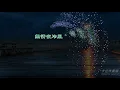 無情夜冷風 ‧ 夜雨聲   許冠英〈卡拉伴奏版〉