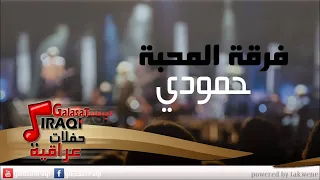                             فرقة المحبة   حمودي   اغاني عراقي دندنها