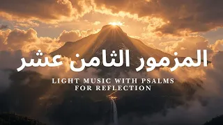 المزمور ١٨   الرب صخرتي وملجأي ومنقذي   تأمل في قوة الله وخلاصه                      دندنها
