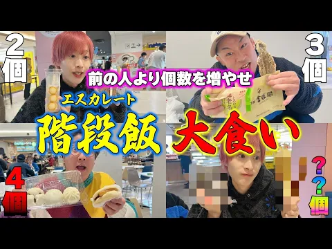 【サービスエリア】前の奴より品数を増やせ!【エスカレート大食い】