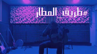                            زيد   طريق المطار                دندنها