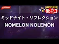 【ガイドなし】ミッドナイト・リフレクション/NOMELON NOLEMON【カラオケ】