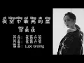 《夜空中最亮的星》 G.E.M.邓紫棋 【高音质歌词版】