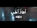 Download Lagu Humood AlKhudher - Ahlan Akhi (Video Official)