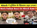 Download Lagu Waris Pathan antwoord op Nitesh Rane 😡 BJP MLA Nitesh Rane Haattoespraak over moslim Marathi-taal
