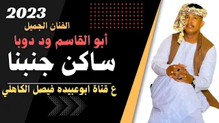 الفنان المبدع ابو القاسم ود دوبا ساكن جنبنا 