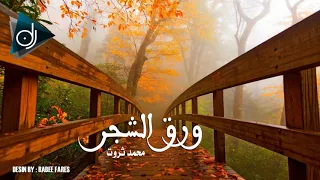 حبيبي قلل قسوتك ورق الشجر محمد ثروت 