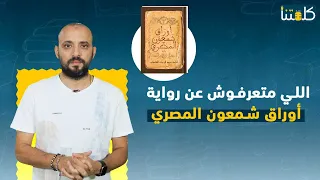 اللي متعرفوش عن رواية أوراق شمعون المصري دندنها