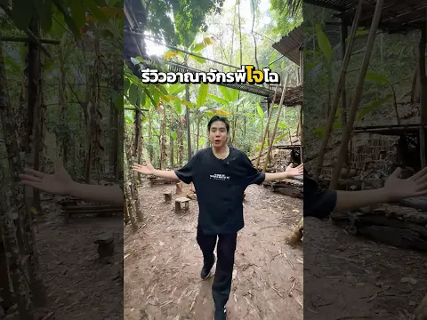 รีวิวบ้านพี่โจโฉในป่าลึก🌳🙀 #SPD #โจโฉ