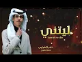 الدرب الطويل نادر الشراري || ليتني مريت به عابر سبيل (حصرياً) #نادر_الشراري2026#الدرب_الطويل #2025
