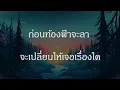 เนื้อเพลง ดอกไม้ที่รอให้เธอเก็บ - PURPEECH