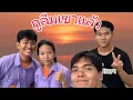 เพลงกูลืม เขาแล้วเบิ้ล ปทุมราช [OFFICIAL MV]เรียบเรียง:จินนี่ ภูไท MV