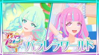 アイカツプラネット！ミュージックビデオ『パラレラワールド』をお届け♪