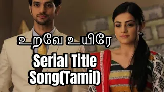 urave uyire serial title song tamil serialtitlesong trending 90s love viralvideo mine tv