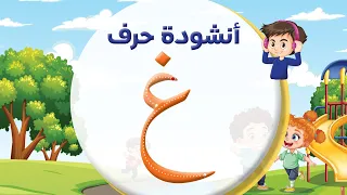 أنشودة حرف الغين غ المعلم أحمد أبو شندي 