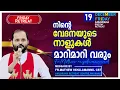 Lagu നിന്റെ വേദനയുടെ നാളുകൾ മാറിമാറി വരും!!FRIDAY RETREAT/FR.MATHEW VAYALAMANNIL CST