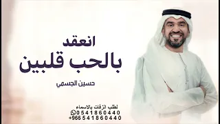 زفة ملكة عقد قران   انعقد بالحب قلبين   حسين الجسمي   اغاني خطوبه عقد قران دندنها