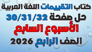 الاسبوع السابع حل الاداءات الصفية والمنزلية كتاب التقييمات اللغة العربية الصف الرابع ترم اول 2026 