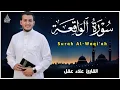 Lagu سورة الواقعة كاملة بصوت القارئ علاء عقل | Surah Al-Waqiah by sheikh Alaa Aqel