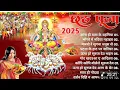 Download Lagu छठ महापर्व भक्ति गीत || Anuradha Paudwal नया भक्ति गीत || सभी छठ के गीत 2025 || New Chhath Song !! 