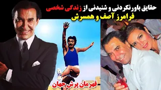 حقایق باورنکردنی و شنیدنی از زندگی شخصی فرامرز آصف و همسرش 