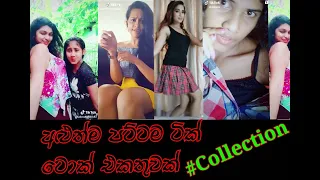 tik tok sri lanka sri lankan best hot sinhala