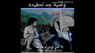 وصية جد لحفيده   كلام في القمة  لاتهون  ولا تتكبر لاتلين ولا تتجبر دندنها