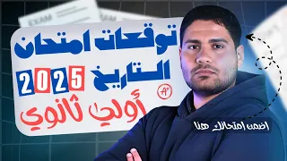 توقعات إمتحان أولي ثانوي تاريخ اضمن التقفيل 