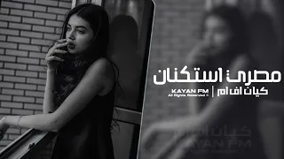 مصري استكنان مطلوب اكثر شي 