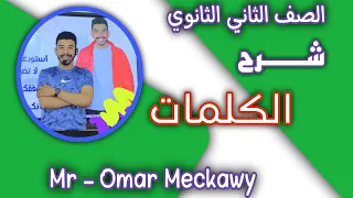 الصف الثانى الثانوى Unit 2 اقوى شرح كلمات الوحده الثانيه الجزء الثانى Unit 2 Part 2 