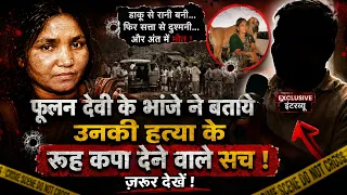 फूलन देवी के भांजे ने कवि कुमार मनोज को बताये उनकी हत्या के रूह कंपा देने वाले सच! जरूर देखें!