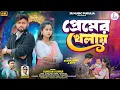 Lagu প্রেমের খেলায় / PREMER KHELAI / Kundan Kumar New Sad Song 2026 / Ritu Sailendra Sad Song 