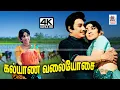 Lagu Kalyana Valaiyosai M.S.விஸ்வநாதன் இசையில் T.M.சௌந்தர்ராஜன் P.சுசிலா பாடிய பாடல் கல்யாண வலையோசை