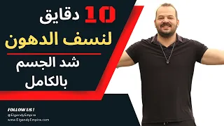 اقوى تمرينة هيت لحرق دهون الجسم كله في رمضان و شد الجسم بالكامل في اقل من 10 دقائق