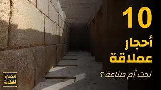 أحجار عملاقة نحت أم صناعة 