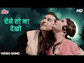 Download Lagu Aise To Na Dekho [HD] Pradeep Kumar \u0026 Meena Kumari's Romantic Duet Song: Mohammed Rafi | Bheegi Raat