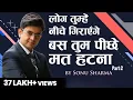 Download Lagu बस तुम पीछे मत हटना ! success Tips Through Sonu Sharma | Sonu Sharma