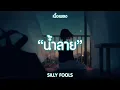 น้ำลาย - SILLY FOOLS | , บ้าบอ , วัดใจ (เนื้อเพลง)