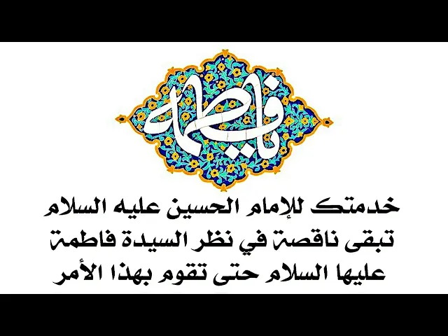 ⁣جرّب هذا الشرط لمولاتنا فاطمة الزهراء عليها السلام لقضاء حاجتك وحسب خدمتك للحسين عليه السلام كاملة