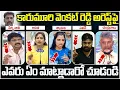 Lagu Karumuri Venkat Reddy Arrest Controversy | Chandrababu | Pawan Kalyan | Perni Nani | Shyamala
