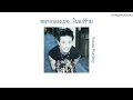 อยากมองเธอ...ในแง่ร้าย - Yokee Playboy เนื้อเพลง