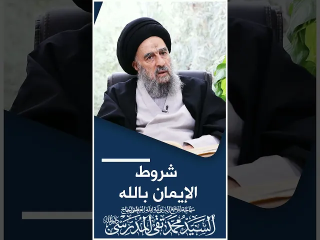 ⁣المرجع المدرسي|| شروط الإيمان بالله