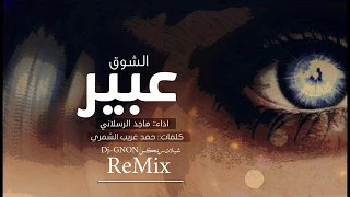 شيلة   عبير الشوق         ريمكس   ماجد الرسلاني    ححصرياا دندنها