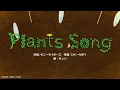 Plants Song  / モッソ（フルバージョン）【学びうた】