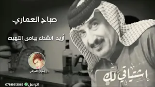 صباح العماري جديد ارد انشدك يامن بغيري لتهيت صباح العماري جديد ارد انشدك يامن بغيري لتهيت