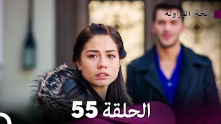 رائحة الفراولة الحلقة 55 Arabic Dubbed FULL HD 