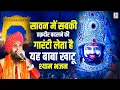 Download Lagu सावन में चलने वाले श्याम बाबा के सबसे मनमोहित भजन,लखवीर सिंह लक्खा खाटू श्याम भजन,Shyam Bhajan 2025